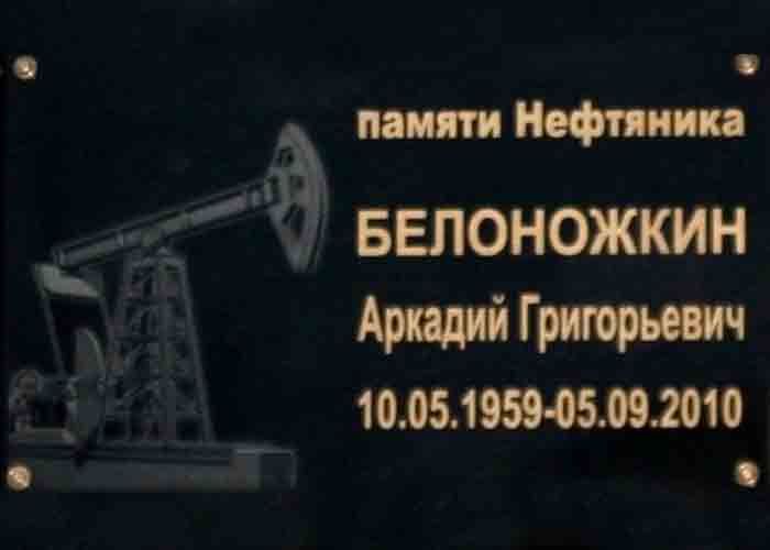 Памятная доска нефтянику Белоножкину Аркадию Григорьевичу